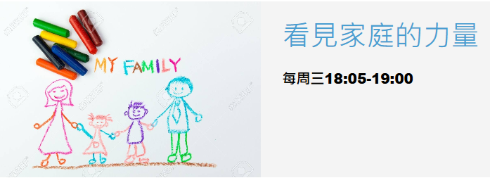 《看見家庭的力量》分享家庭故事及經驗！