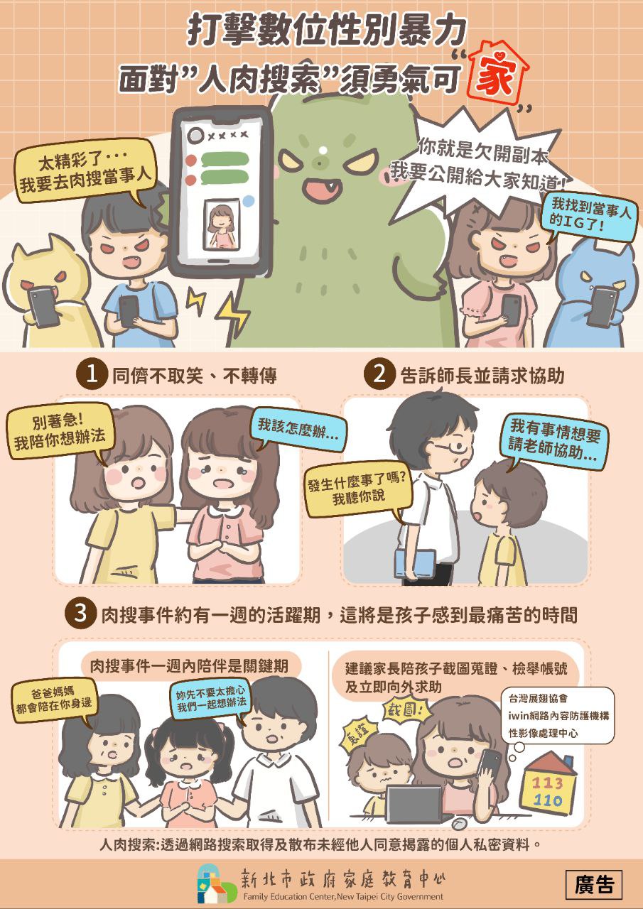打擊數位性別暴力圖文宣導