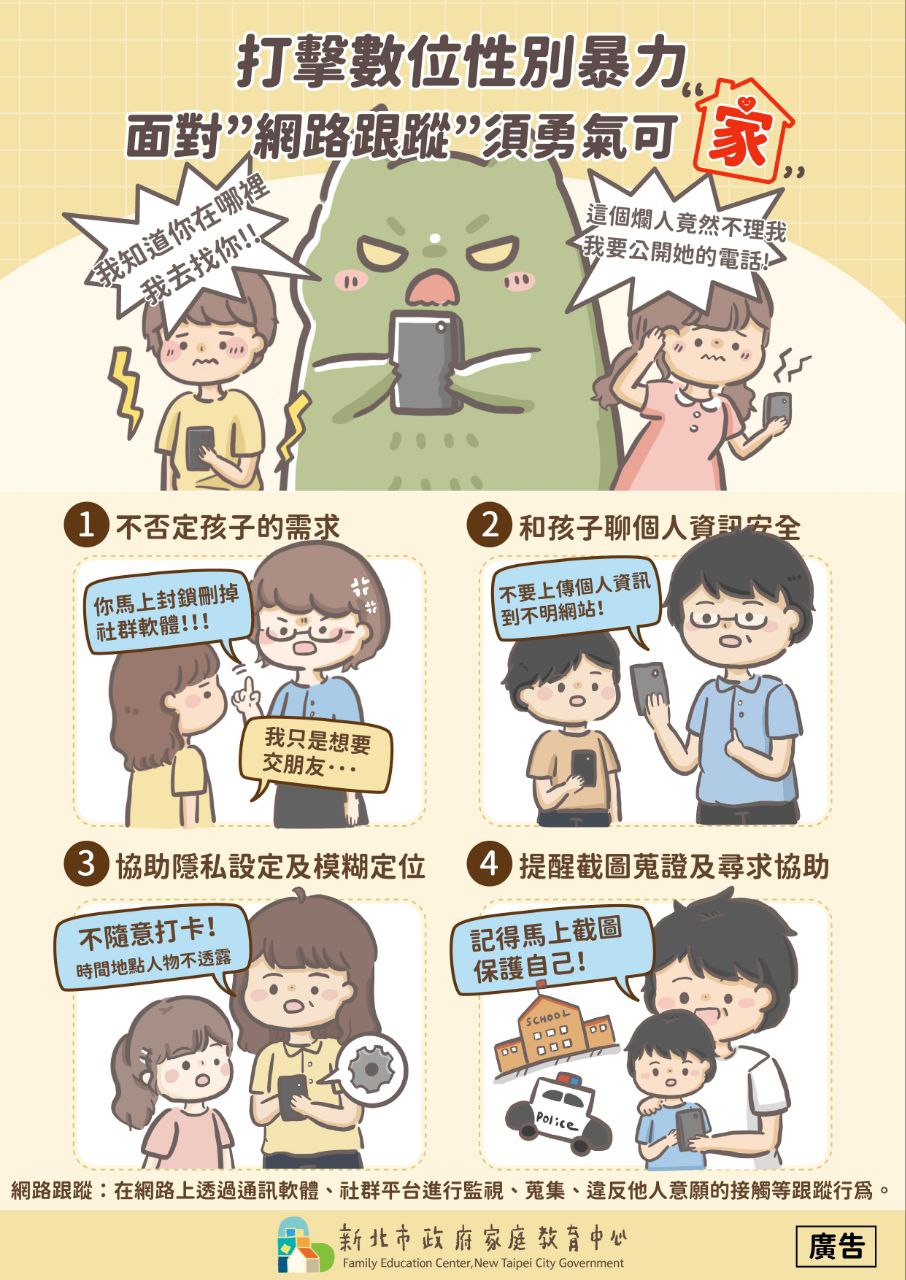 打擊數位性別暴力圖文宣導
