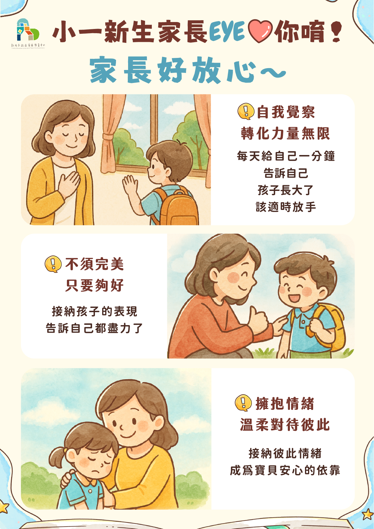 「家長好放心~」 不須完美,只要夠好------ 用愛做後盾 你是孩子重要的支持者。