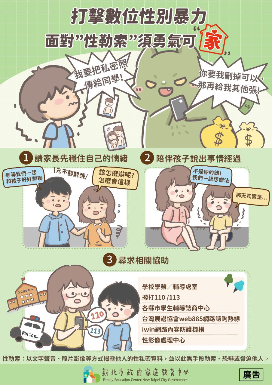 打擊數位性別暴力圖文宣導