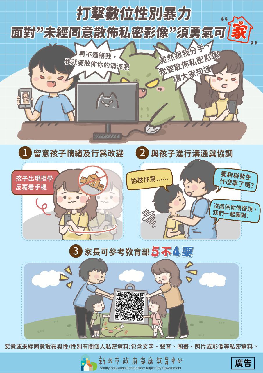 打擊數位性別暴力圖文宣導