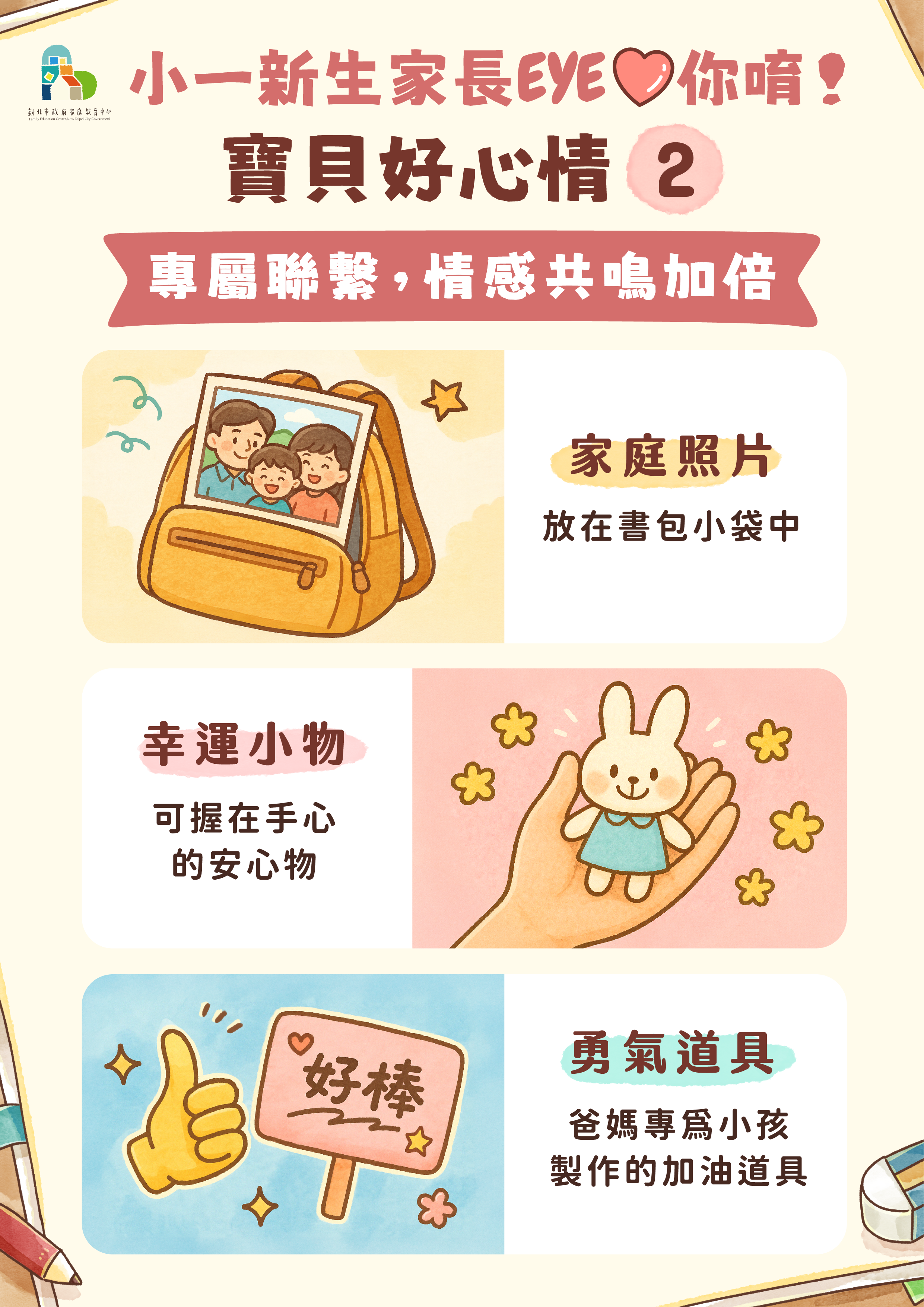 「寶貝好心情2」專屬連結,情感加倍—— 傳遞安全感的溫柔力量,陪伴寶貝面對分離與新挑戰時,勇敢踏出一步。