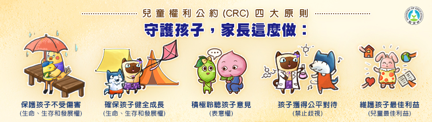 分享～教育部臉書連結兒童權利CRC宣導